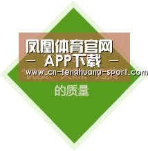 凤凰体育官网 - APP下载 - 体育赛事直播数据与即时比分 - 凤凰体育