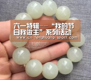 六一特辑--“我的节日我做主”系列活动二【凤凰体育】